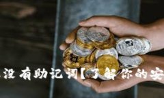 TP钱包创建成功但没有助记词？了解你的安全隐患