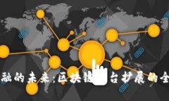 跨境金融的未来：区块链平台扩展的全景展望