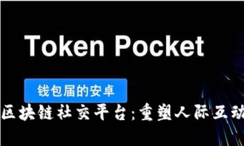 下一代区块链社交平台：重塑人际互动的未来