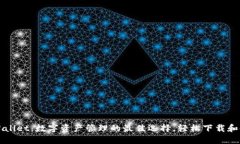 TPWallet：数字资产管理的最佳选择，轻松下载和使