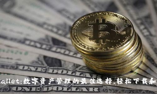 TPWallet：数字资产管理的最佳选择，轻松下载和使用