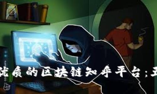 探索最优质的区块链知乎平台：五大推荐
