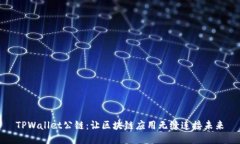 TPWallet公链：让区块链应用无缝连接未来