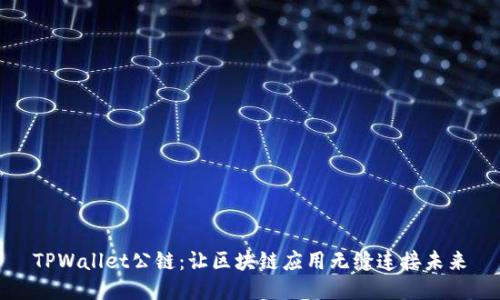 TPWallet公链：让区块链应用无缝连接未来
