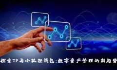 “探索TP与小狐狸钱包：数字资产管理的新趋势”