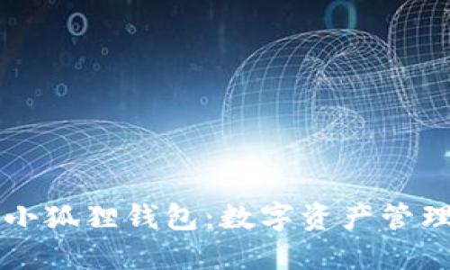 “探索TP与小狐狸钱包：数字资产管理的新趋势”