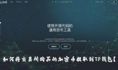 如何将交易所购买的加密币提取到TP钱包？