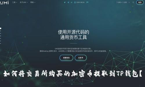 如何将交易所购买的加密币提取到TP钱包？