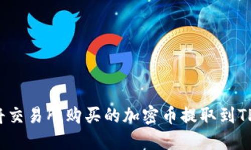 如何将交易所购买的加密币提取到TP钱包？
