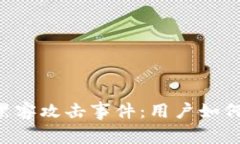 揭秘TPWallet黑客攻击事件：用户如何保护资产安全