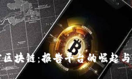 解密区块链：报告平台的崛起与未来