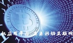 区块链手机应用平台：未来移动互联网的变革者