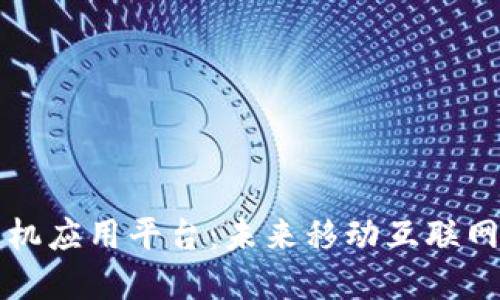 区块链手机应用平台：未来移动互联网的变革者