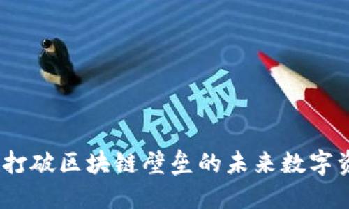 跨链钱包TP：打破区块链壁垒的未来数字资产解决方案