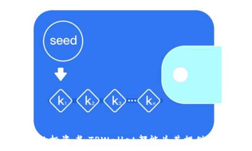  лучшечетвер 
TPWallet：简化数字资产管理的最佳选择
/ лучшечетвер 

TPWallet, 数字资产, 钱包应用/guanjianci


在数字货币迅速发展的今天，伴随着区块链技术的普及和日益增长的用户需求，数字资产钱包也逐渐成为了我们生活中不可或缺的工具。TPWallet作为一种新兴的数字资产管理工具，因其用户友好性和强大的功能，受到越来越多人的青睐。本文将深入探讨TPWallet的特点、功能以及如何安装和使用它，帮助用户更好地管理自己的数字资产。


TPWallet的概述

TPWallet是一款旨在提供高效、安全的数字资产管理解决方案的应用程序。它支持多种主流的区块链资产管理，让用户可以轻松存储、转账以及交易多种数字货币。这款应用不仅界面设计美观，而且操作简单，适合各种层次的用户，无论是初学者还是资深的数字货币投资者，都能从中找到适合自己的功能。


TPWallet的核心功能

TPWallet具备多种核心功能，使其成为数字资产管理的利器。以下是其主要功能介绍：

1. **多币种支持**：TPWallet支持多种数字货币，包括比特币、以太坊、Ripple等，可以满足用户的多样化需求。
   
2. **安全性保障**：TPWallet采用多重加密技术，用户的资产和隐私信息得到了有效保障。此外，支持冷存储功能，进一步提升了资金的安全性。

3. **用户友好的界面**：TPWallet界面设计直观，简单易懂，无需复杂的操作步骤，即可完成资产的存储和转账。

4. **实时行情查询**：用户可以通过TPWallet实时查询各类数字货币的市场行情，帮助做出更好的投资决策。

5. **便捷的转账功能**：TPWallet提供快捷的转账功能，用户只需输入对方地址和金额，即可快速完成转账。

6. **社交功能**：通过TPWallet，用户可以轻松与好友分享数字资产及投资经验，增强社交互动性。


如何安装TPWallet

安装TPWallet非常简单，以下是详细的步骤指导：

1. **下载源**：用户可以通过TPWallet的官方网站或各大应用商店（如Apple App Store）直接下载最新版的安装包。

2. **安装步骤**：

   - 对于iOS设备，用户需要找到TPWallet苹果安装包，点击下载并等待安装完成。
   - 首次运行时，用户需要设置一个安全密码，确保钱包的安全性。同时，建议用户备份自己的私钥和助记词，以防丢失。

3. **创建钱包**：用户可以选择创建新钱包或导入已有的钱包。在创建新钱包时，系统会生成助记词，用户需妥善保管以便恢复钱包。

4. **启动使用**：安装并创建好钱包后，用户可以开始进行资产管理、转账、交易等操作。


用户体验与反馈

许多用户对TPWallet给予了积极的评价。他们称赞应用的安全性和易用性，认为它是一款非常适合新手的数字资产钱包。用户反馈的亮点包括：

- **简单直观的操作流程**：新用户表示，TPWallet的界面友好，功能布局合理，让他们能够快速上手。
- **安全性高**：用户对于TPWallet的安全性给予了高度评价，认为其多重加密和冷存储功能让他们的资产得到了有效的保护。
- **多币种支持**：用户表示，TPWallet支持多种数字资产，满足了他们的投资需求，让他们无需下载多个不同的钱包应用。
- **实用的实时行情功能**：许多用户喜爱实时行情查询功能，能够帮助他们及时把握市场变化。

总体来看，TPWallet凭借其出色的功能和用户体验，已在数字资产管理领域崭露头角。


常见问题解答

在使用TPWallet的过程中，用户可能会遇到一些常见问题，以下是对几个问题的详细解答：

1. **TPWallet如何保障用户的资产安全？**
2. **在TPWallet中如何进行资产转账？**
3. **TPWallet支持哪些类型的数字货币？**
4. **如何备份和恢复TPWallet中的资产？**


问题1: TPWallet如何保障用户的资产安全？

用户在选择数字资产钱包时，安全性始终是最为重要的一项考量。TPWallet通过多种措施确保用户资产的安全，包括以下几个方面：

1. **多重加密技术**：TPWallet采用先进的加密技术对用户的数据进行加密，确保用户的资金和个人信息不会被未授权的人访问。无论是数据传输过程中的SSL加密，还是钱包内部的AES加密，TPWallet都采取了严密的安全措施。

2. **冷存储**：TPWallet支持冷存储功能，即将绝大部分数字资产存放在未连接网络的设备上。这使得黑客无法通过网络攻击获取用户的资产，有效降低了被盗风险。

3. **用户自主管理私钥**：在TPWallet中，用户对私钥和助记词拥有完全的控制权。TPWallet不保存用户的私钥，这意味着只有用户本人能访问和管理自己的资产。

4. **定期安全审核**：TPWallet团队会定期审查和更新安全机制，确保能抵御最新的网络攻击和安全威胁。

通过以上措施，TPWallet为用户提供了一个相对安全的数字资产管理环境。


问题2: 在TPWallet中如何进行资产转账？

转账是TPWallet的基础功能之一，操作简单而快捷，以下是具体的转账步骤：

1. **登录TPWallet**：打开TPWallet应用并输入密码登录。

2. **选择转账功能**：在主界面中，找到并点击“转账”或“发送”选项，这会引导用户到转账页面。

3. **输入接收方地址**：在转账页面，用户需要输入接收方的钱包地址。建议使用“地址簿”功能，以免输入错误。

4. **输入转账金额**：接下来，用户需要输入希望转账的金额。TPWallet提供实时的余额查询功能，用户可以随时查看自己的资产状况。

5. **确认转账信息**：用户需仔细检查以上输入的信息，确认无误后，点击“发送”或“确认”按钮。

6. **输入交易密码**：最后，系统会要求用户输入交易密码，以确保转账的安全。

完成以上步骤后，用户的转账请求将被处理，通常在几分钟内即可完成。


问题3: TPWallet支持哪些类型的数字货币？

TPWallet支持多种主流数字货币，满足用户的多样化投资需求。以下是主要支持的几种数字货币：

1. **比特币（BTC）**：作为最早的数字货币，比特币无疑是数字货币市场的佼佼者，TPWallet对此提供全面支持。

2. **以太坊（ETH）**：作为智能合约的倡导者，以太坊也被广泛使用，TPWallet为以太坊用户提供了便捷的管理功能。

3. **Ripple（XRP）**：Ripple在国际支付领域逐渐崭露头角，TPWallet保留了对该币种的良好支持。

4. **其他代币**：TPWallet还支持多种ERC20及其他链上的代币，为用户的投资提供了更多选择。

总而言之，TPWallet的多币种支持，极大地方便了用户在不同数字资产之间的转换和管理，有助于用户根据市场变化进行灵活的投资。


问题4: 如何备份和恢复TPWallet中的资产？

备份和恢复是保护数字资产的重要环节，TPWallet提供了简单而有效的备份与恢复流程：

1. **备份钱包**：
   - 在TPWallet主界面，找到设置选项，点击进入。
   - 选择“备份钱包”，系统会生成助记词，用户需将此助记词妥善保存。请务必记住，助记词是恢复钱包的关键。

2. **注意事项**：
   - 用户切记不能将助记词保存在任何在线环境下，例如电子邮件或云端存储，以防被盗取。
   - 建议将助记词写在纸上，并存放在安全的地方。

3. **恢复钱包**：
   - 如果需要恢复钱包，用户需要打开TPWallet应用，选择“导入钱包”。
   - 输入之前备份的助记词，系统将自动识别并恢复用户的资产。

通过简单的备份和恢复流程，TPWallet确保用户能够轻松管理自己的数字资产，并在必要时迅速找回失去的资产。



综上所述，TPWallet不仅是一款便捷的数字资产钱包应用，还有着强大的功能和安全保障。无论是对于初次接触数字货币的新手，还是对市场有一定了解的投资者，TPWallet都能为其提供理想的管理平台。希望本文的深入探讨能帮助大家更好地理解和使用TPWallet，实现数字资产的高效管理。
