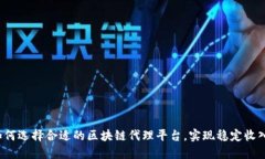 如何选择合适的区块链代理平台，实现稳定收入