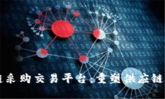 区块链采购交易平台：重塑供应链的未来