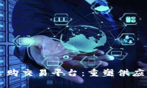 区块链采购交易平台：重塑供应链的未来