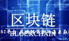MBI平台：区块链革命的未来叙述