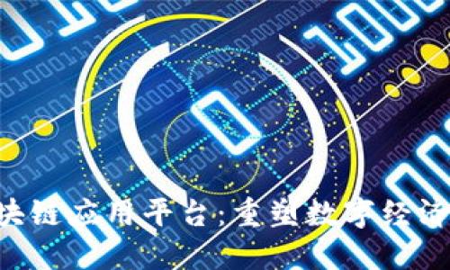 TFX区块链应用平台：重塑数字经济的未来