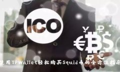 使用TPWallet轻松购买Squid币的全方位指南
