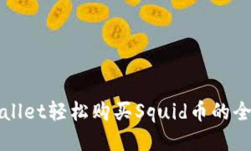 使用TPWallet轻松购买Squid币的全方位指南