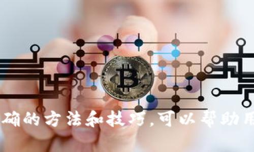 
  “如何在TPWallet中找到薄饼交易所并成功交易” / 

关键词
 guanjianci TPWallet, 薄饼交易所, 数字货币交易 /guanjianci 

引言
随着区块链技术的发展，数字货币的交易变得更加普及。不同的平台提供了不同的交易服务，其中TPWallet作为一个多功能的数字资产钱包，受到了很多用户的青睐。然而，许多用户在使用TPWallet时可能会面临找不到薄饼交易所的问题。在本文中，我们将详细探讨如何在TPWallet中找到薄饼交易所，并进行成功的交易。

TPWallet简介
TPWallet是一款功能强大的数字资产钱包，支持多种数字货币的存储和交易。它不仅提供了安全的资产管理服务，还结合了去中心化交易所的功能，使用户能够方便地进行各种数字资产的交易。由于其界面友好和安全性高，TPWallet吸引了大量用户。在TPWallet中，用户可以通过不同的交易所进行资产的兑换与交易。

薄饼交易所介绍
薄饼交易所（PancakeSwap）是一种去中心化交易所，它基于Binance Smart Chain（BSC）建立。薄饼交易所提供了流动性池和交易对，以便用户能够轻松进行交易。与以太坊上的Uniswap类似，薄饼交易所允许用户通过流动性挖矿等方式赚取收益。由于其低交易费用和快速的交易确认时间，薄饼交易所受到了广泛的欢迎。

在TPWallet中找到薄饼交易所的方法
如果您在TPWallet中找不到薄饼交易所，可以按照以下步骤来解决。首先，确保您的TPWallet已连接到Binance Smart Chain网络。然后，您可以在TPWallet的“交易”或“去中心化交易所”选项中查找薄饼交易所。如果没有找到，您可以通过输入薄饼交易所的合约地址进行手动添加。

可能遇到的问题及解决方案

问题一：如何确认TPWallet已连接到Binance Smart Chain网络？
在TPWallet中，确认网络连接至关重要。要确认您已连接到Binance Smart Chain网络，请按照以下步骤操作：
1. 打开TPWallet应用，进入设置页面。
2. 在“网络”选项中，查看当前连接的网络。如果当前网络不是Binance Smart Chain，您可以手动选择或添加该网络。
3. 确认连接后，返回主界面，再次尝试查找薄饼交易所。
在Binance Smart Chain网络上，您可能会发现更多的去中心化交易所和流动性池。确保网络配置正确至关重要，以防止在操作过程中遇到问题。

问题二：如何在TPWallet中添加薄饼交易所合约地址？
如果在TPWallet中未能直接找到薄饼交易所，您可以手动添加其合约地址。添加合约地址的方法如下：
1. 在TPWallet的主界面，找到“添加合约”选项。
2. 输入薄饼交易所的合约地址。您可以在官方网站或其他可信资源中找到合约地址。
3. 输入完成后，确认添加。您将能够看到薄饼交易所的相关信息，开始进行交易。
需要注意的是，合约地址的准确性非常重要，任何输入错误都可能导致无法正常连接或操作。

问题三：薄饼交易所的交易费用如何计算？
在薄饼交易所上，自由交易的优势之一是便宜的手续费。交易费用通常由两部分组成：交易滑点和流动性提供者费用。交易滑点是因为市场的不稳定性导致的潜在成本，流动性提供者费用则是薄饼交易所对提供流动性的用户进行补偿的费用。这两个费用会影响到用户的最终成本，尤其是在执行大额交易时。
在使用薄饼交易所进行交易时，用户应设定一个合理的交易滑点，有助于提高交易成功的概率。通常，薄饼交易所的交易费用在0.2%左右，但具体费用可能会随着市场情况有所浮动。因此，建议用户在进行交易前，查看薄饼交易所的最新费用信息。

问题四：如何保护在TPWallet中的资产安全？
资产安全始终是用户最关注的话题。为了保护您在TPWallet中的数字资产，请务必采取多种安全措施：
1. 使用强密码，并开启双重认证功能。
2. 定期备份您的钱包，并妥善保存恢复助记词。
3. 在连接到去中心化交易所时，确保您已确认其网址的正确性，避免钓鱼网站。
4. 定期进行钱包和设备的安全更新，防止潜在的漏洞。
通过采取这些措施，您可以大大提高资产的安全性，降低被攻击的风险。

总结
通过上述内容，我们详细探讨了如何在TPWallet中找到薄饼交易所并进行成功交易的相关信息。数字货币的交易虽充满机遇，但也伴随挑战。掌握正确的方法和技巧，可以帮助用户更有效地使用TPWallet，安全地进行交易。
希望本文能为您提供有价值的信息，帮助您更好地理解TPWallet和薄饼交易所的使用，并在数字货币的世界中实现更大的成功。