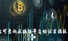 高效可靠的区块链平台协议书模板下载