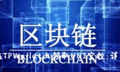 如何在TPWallet上领取UNI空投：详细攻略