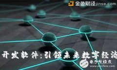 区块链平台开发软件：引领未来数字经济的关键