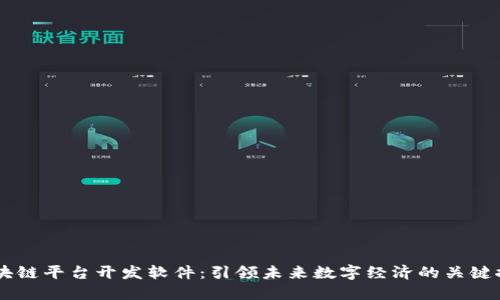 区块链平台开发软件：引领未来数字经济的关键推手