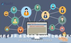 区块链技术革新：最值得信赖的APP平台推荐与深
