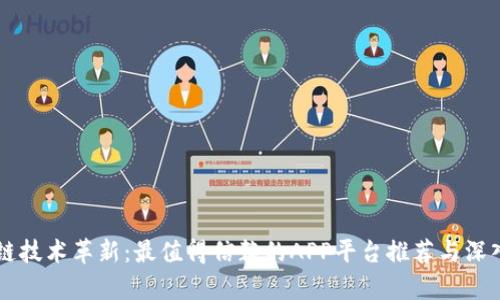 区块链技术革新：最值得信赖的APP平台推荐与深入分析