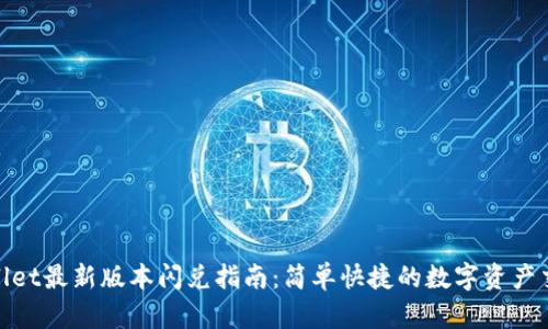 : TPWallet最新版本闪兑指南：简单快捷的数字资产交易体验