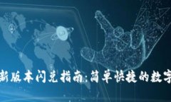 : TPWallet最新版本闪兑指南：简单快捷的数字资产