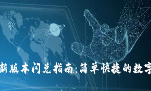 : TPWallet最新版本闪兑指南：简单快捷的数字资产交易体验