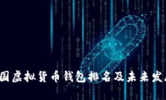 2023年中国虚拟货币钱包排名及未来发展趋势解析
