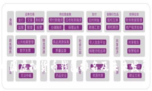 2023年中国虚拟货币钱包排名及未来发展趋势解析