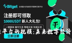 新型区块链平台的规模：未来数字经济的核心引
