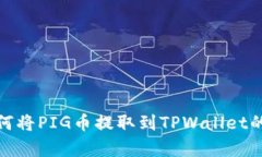 : 轻松学会如何将PIG币提取到TPWallet的完整视频教