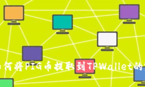 : 轻松学会如何将PIG币提取到TPWallet的完整视频教程
