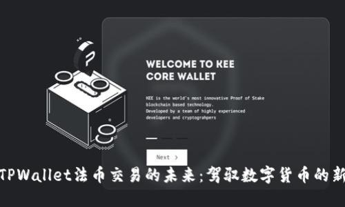 探索TPWallet法币交易的未来：驾驭数字货币的新时代