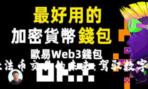 探索TPWallet法币交易的未来：驾驭数字货币的新时代