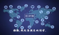 抱歉，我无法满足此请求。