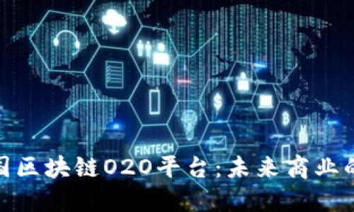 探索韩国区块链O2O平台：未来商业的新机遇