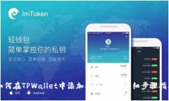 如何在TPWallet中添加合约地址：详细步骤指南