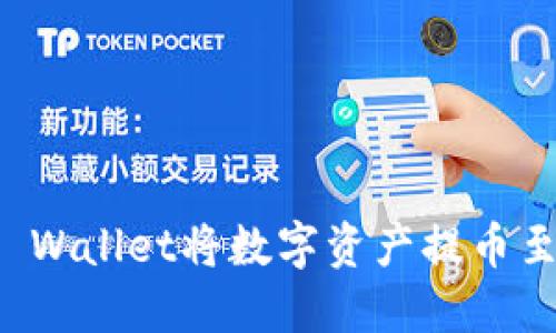 如何通过TP Wallet将数字资产提币至币安交易所