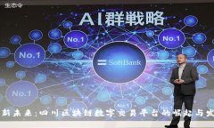 革新未来：四川区块链数字交易平台的崛起与发