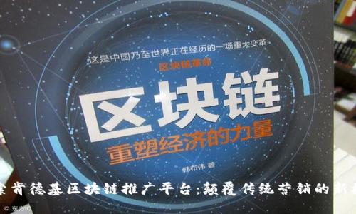 探索肯德基区块链推广平台：颠覆传统营销的新模式