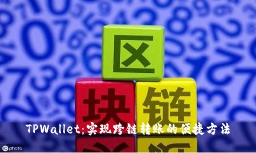 TPWallet：实现跨链转账的便捷方法